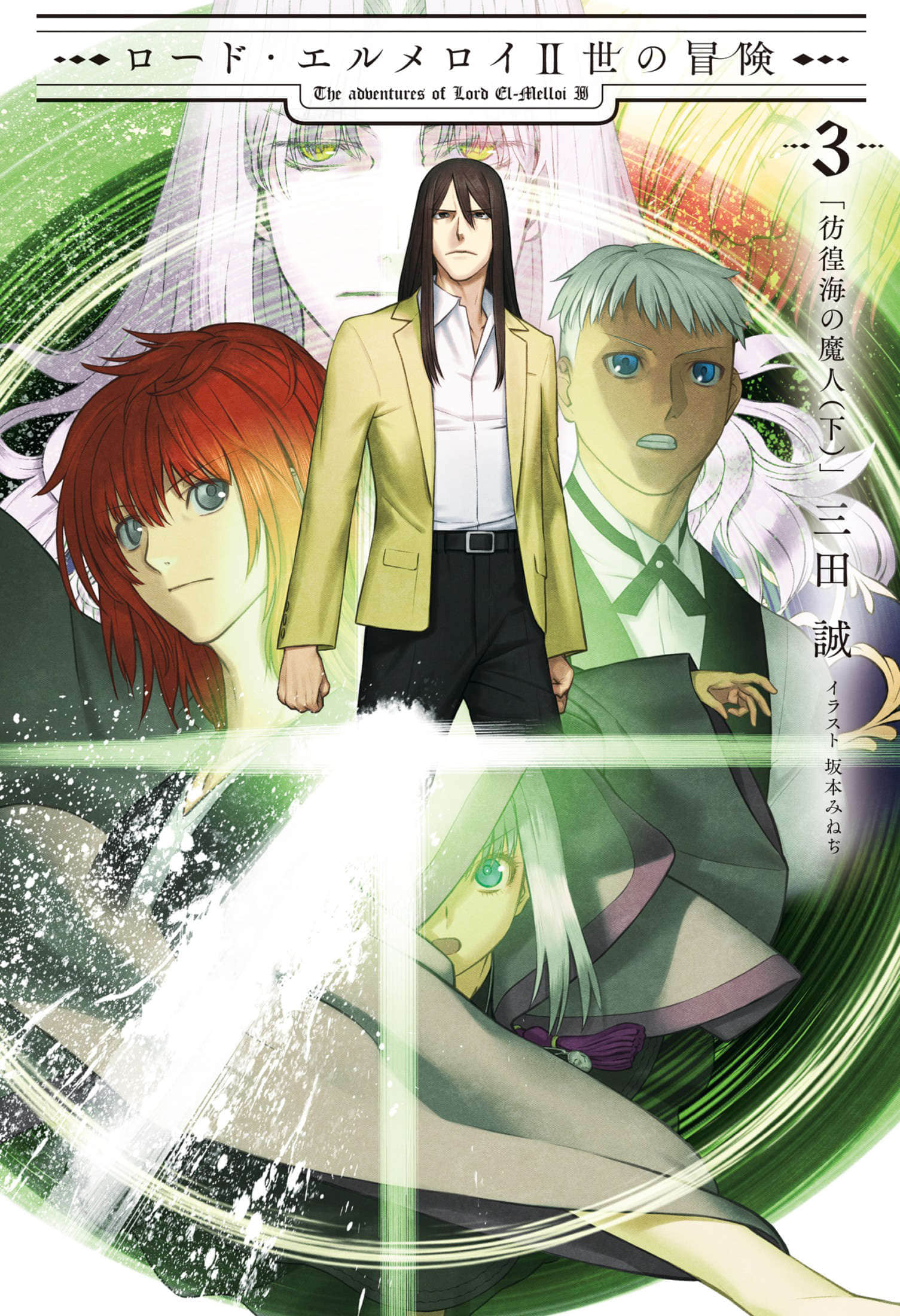 《君主·埃爾梅羅二世的冒險》3 彷徨海的魔人（下） 插圖（1）