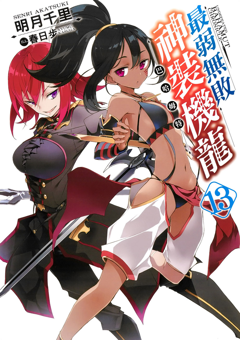 《最弱无败神装机龙《巴哈姆特》》13 插图（1）