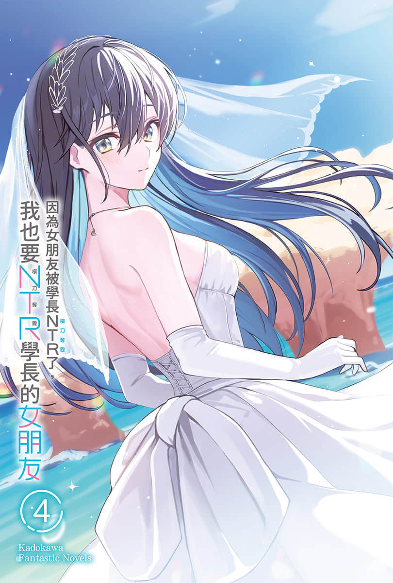 《因为女朋友被学长NTR了，我也要NTR学长的女朋友》4 插图（2）