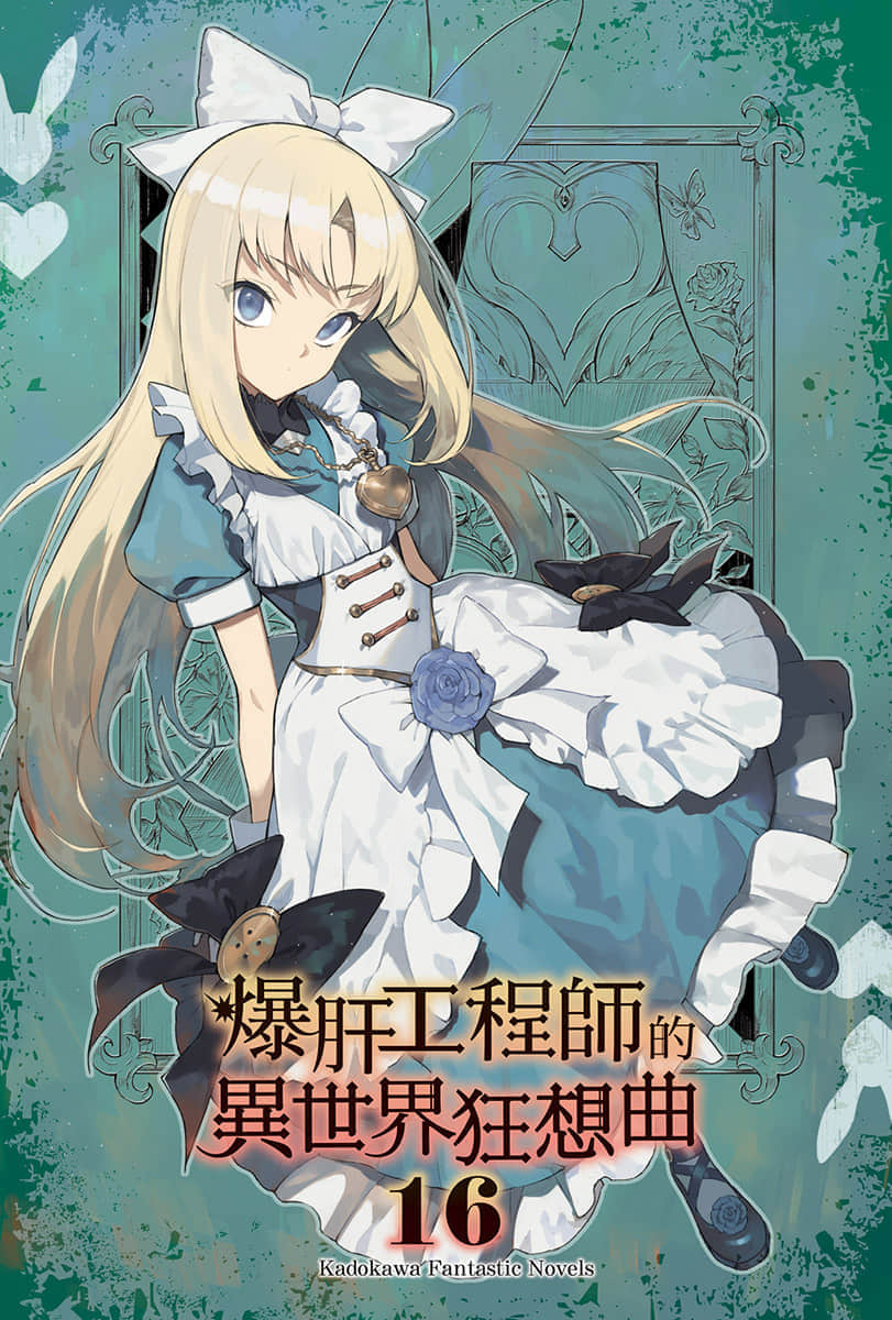 《爆肝工程师的异世界狂想曲》16 插图（2）