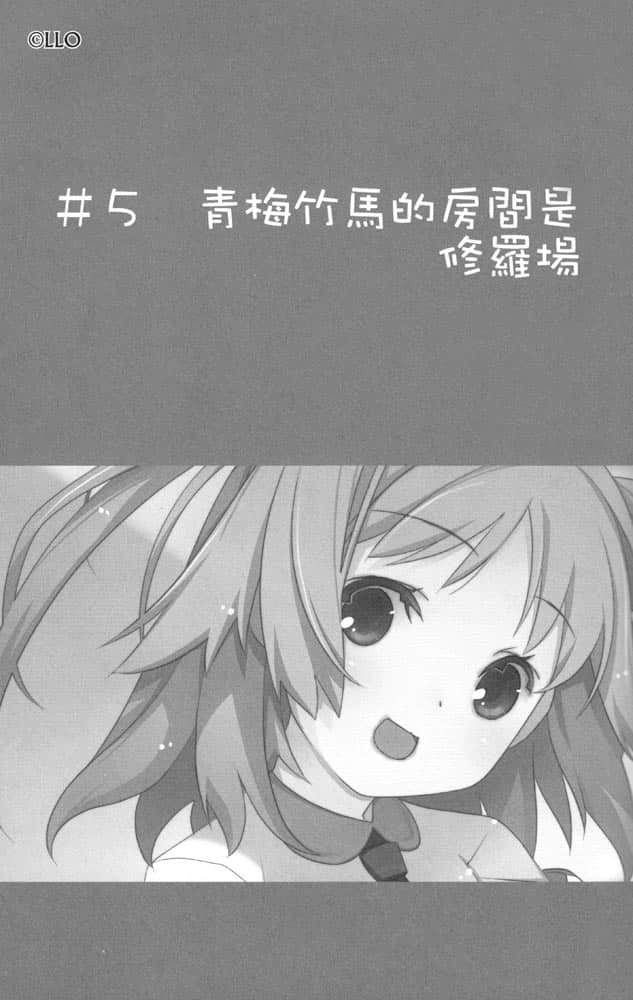 《我女友与青梅竹马的惨烈修罗场》2 ＃5 青梅竹马的房间是修罗场插图（1）