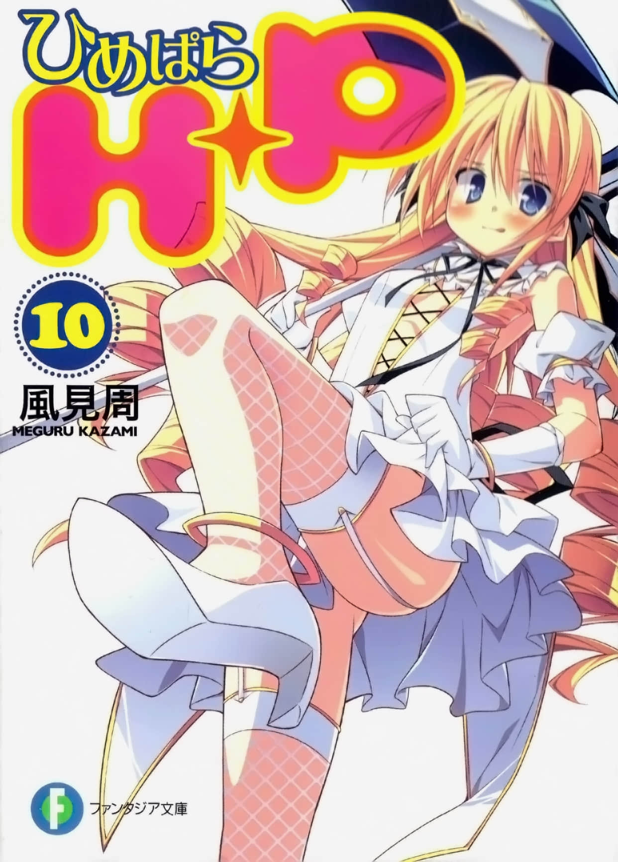 《HP 公主天國》10 插圖（1）