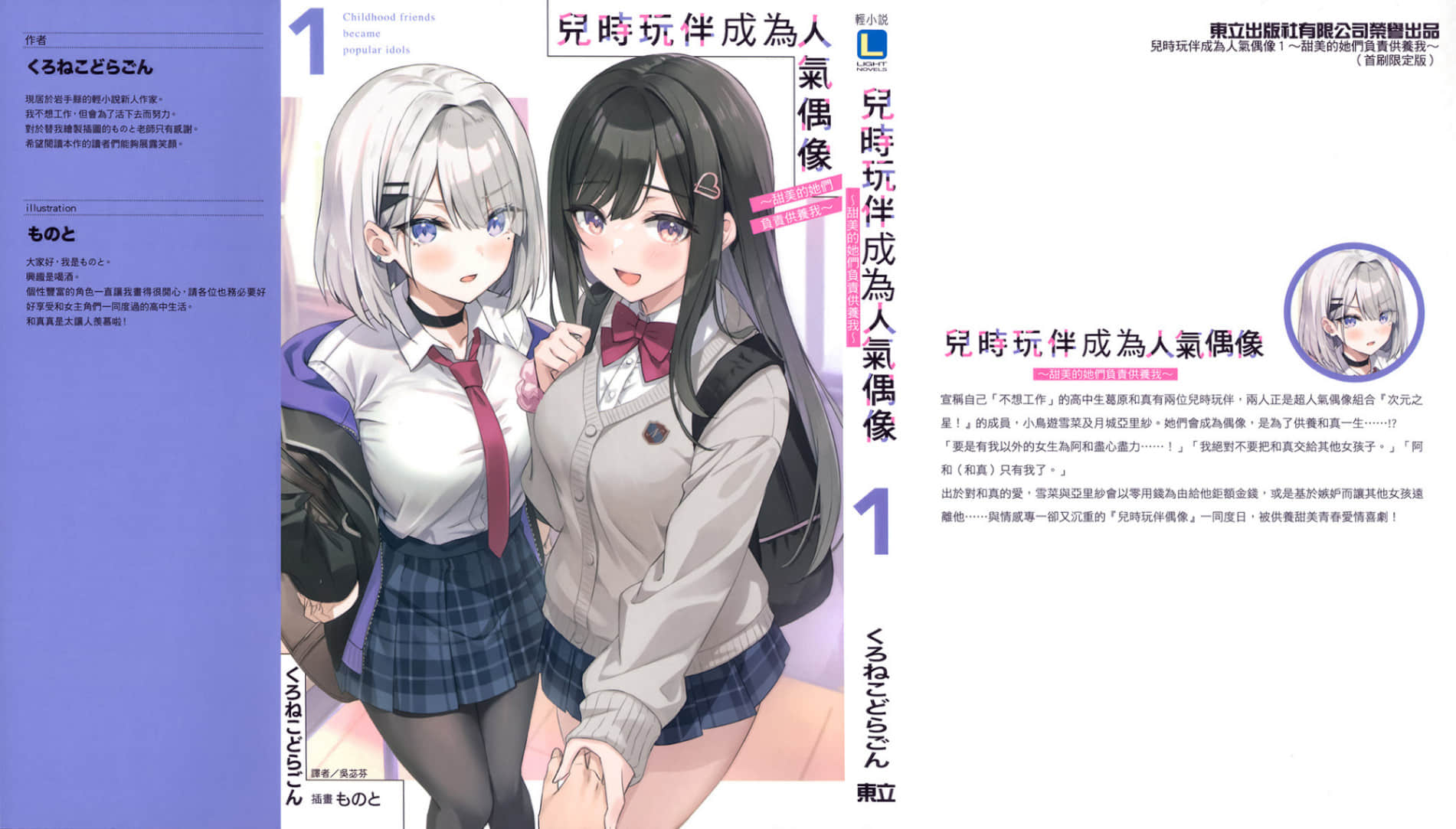儿时玩伴成为人气偶像 ～甜美的她们负责供养我～小说插图（19）
