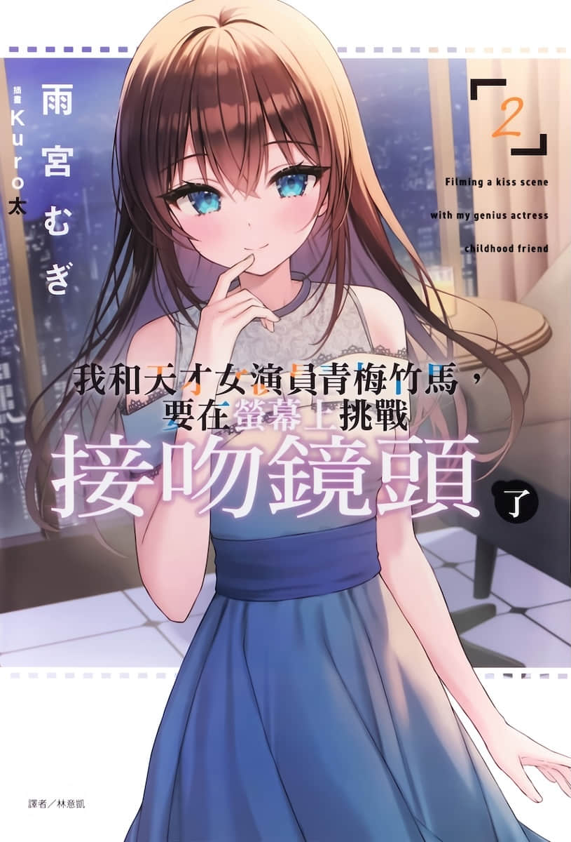 我和天才女演員青梅竹馬，要在熒幕上挑戰接吻鏡頭了小說插圖（31）