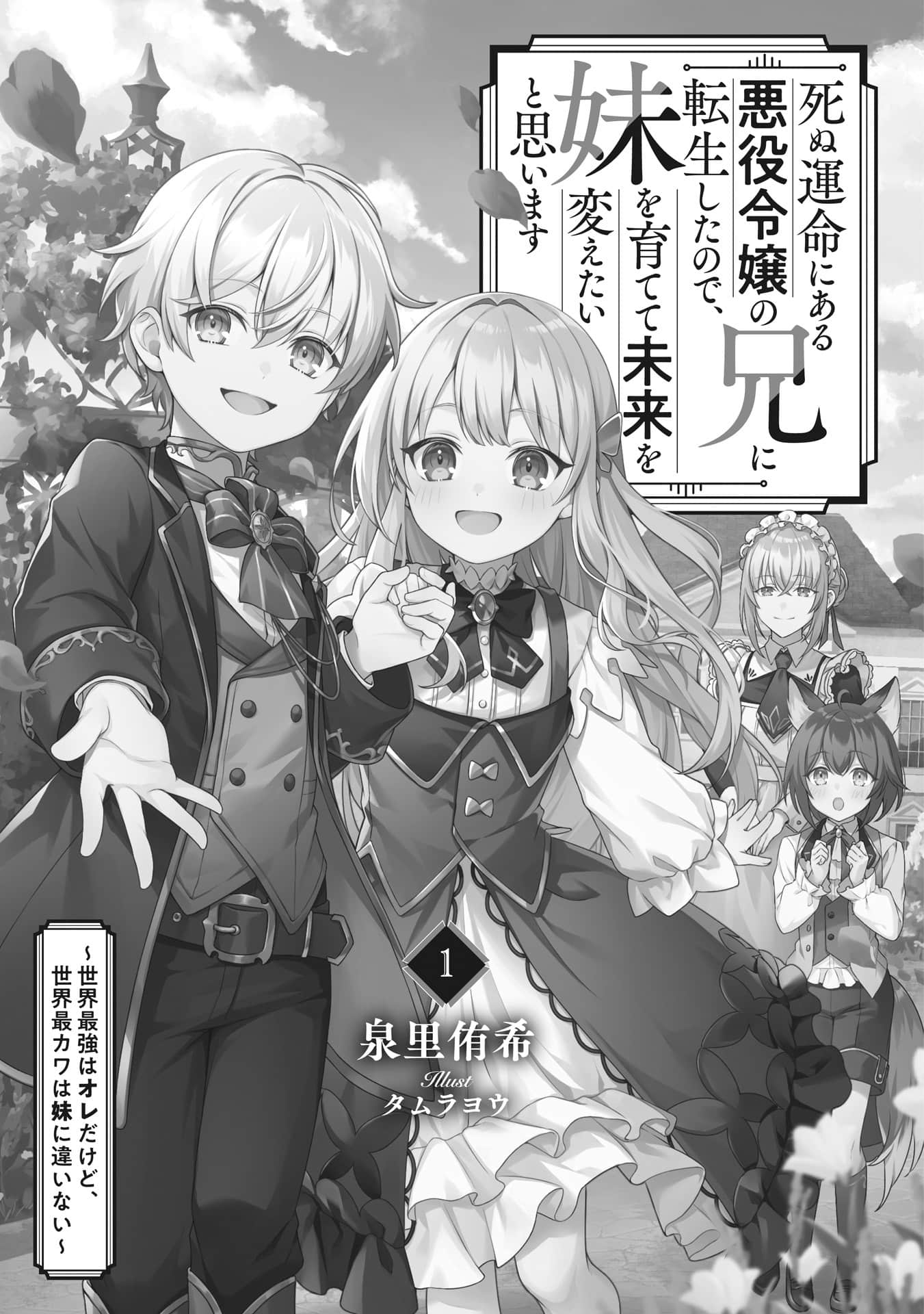 《转生成了注定死亡的恶役千金的哥哥，想要养育妹妹改变未来 ～世界最强虽然是我、但世界最可爱的一定是妹妹～》1 插图（5）