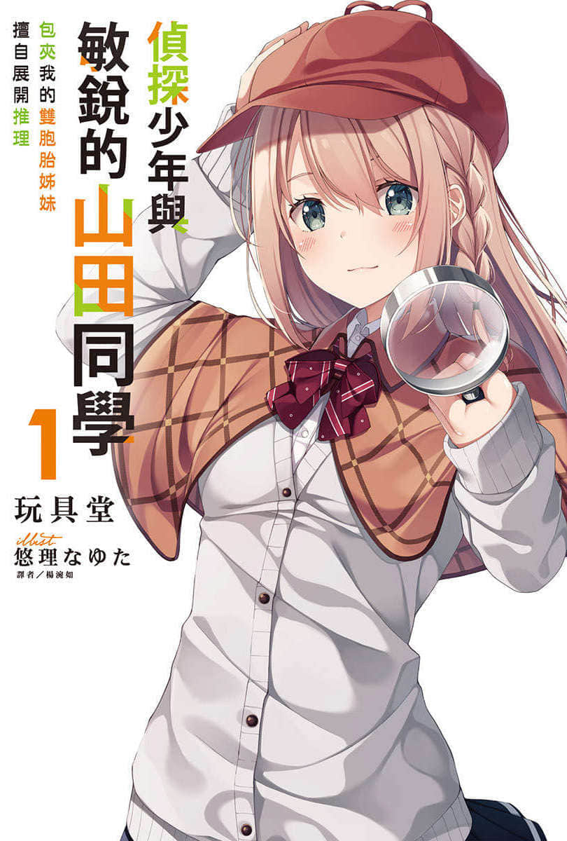 《侦探少年与敏锐的山田同学》1 插图（1）