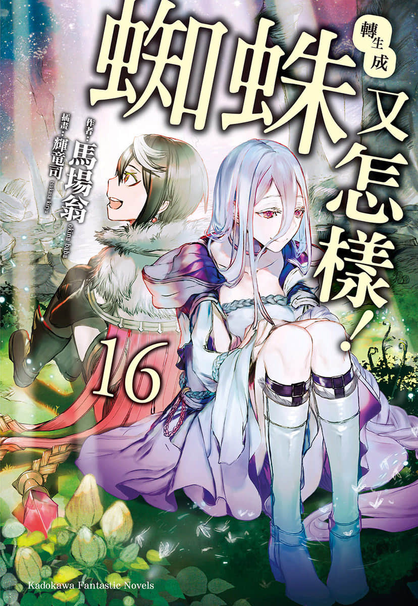 《转生成蜘蛛又怎样！》16 插图（1）