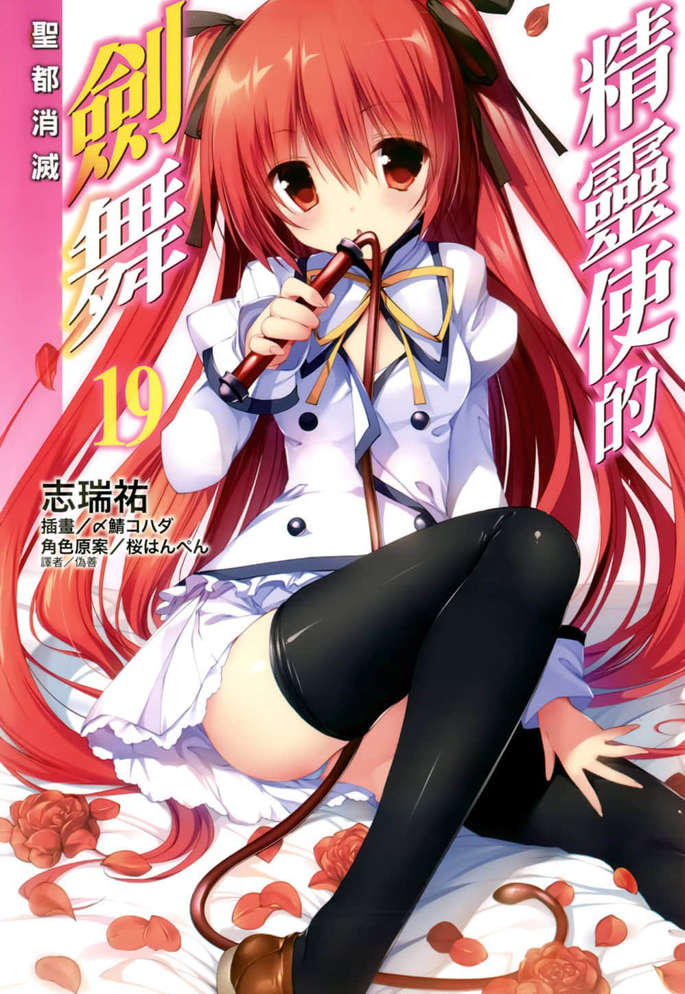 《精灵使的剑舞》19 圣都消灭 插图（1）