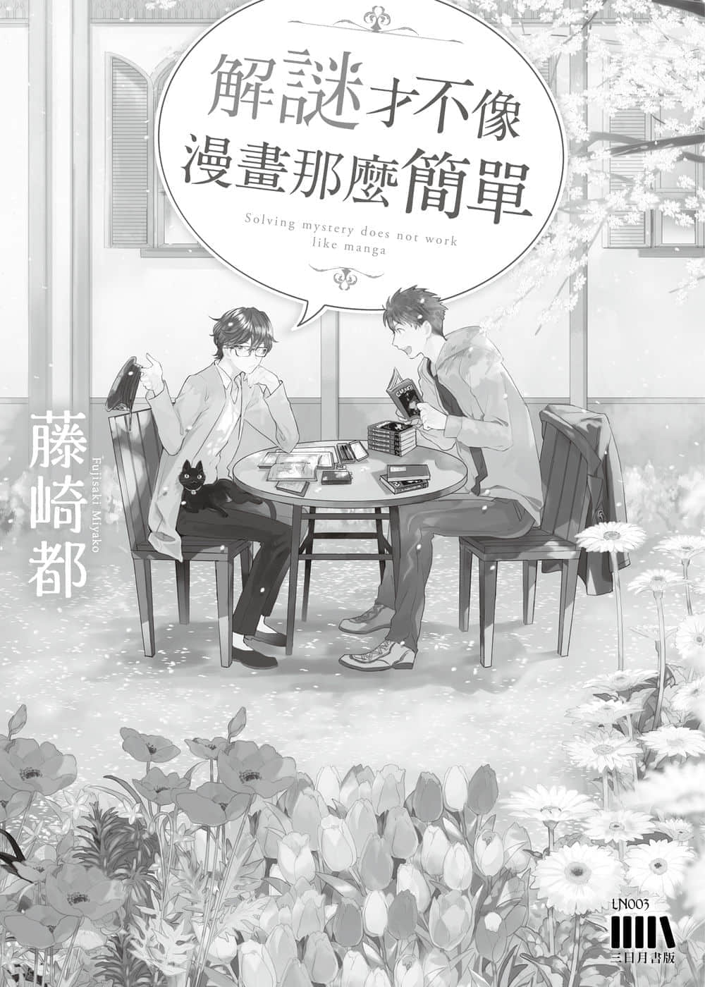 解谜才不像漫画那么简单小说插图（6）