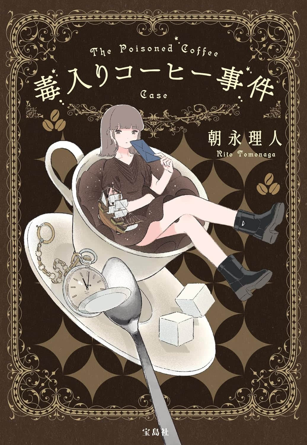 《毒咖啡事件》全一册 作品相关插图（1）