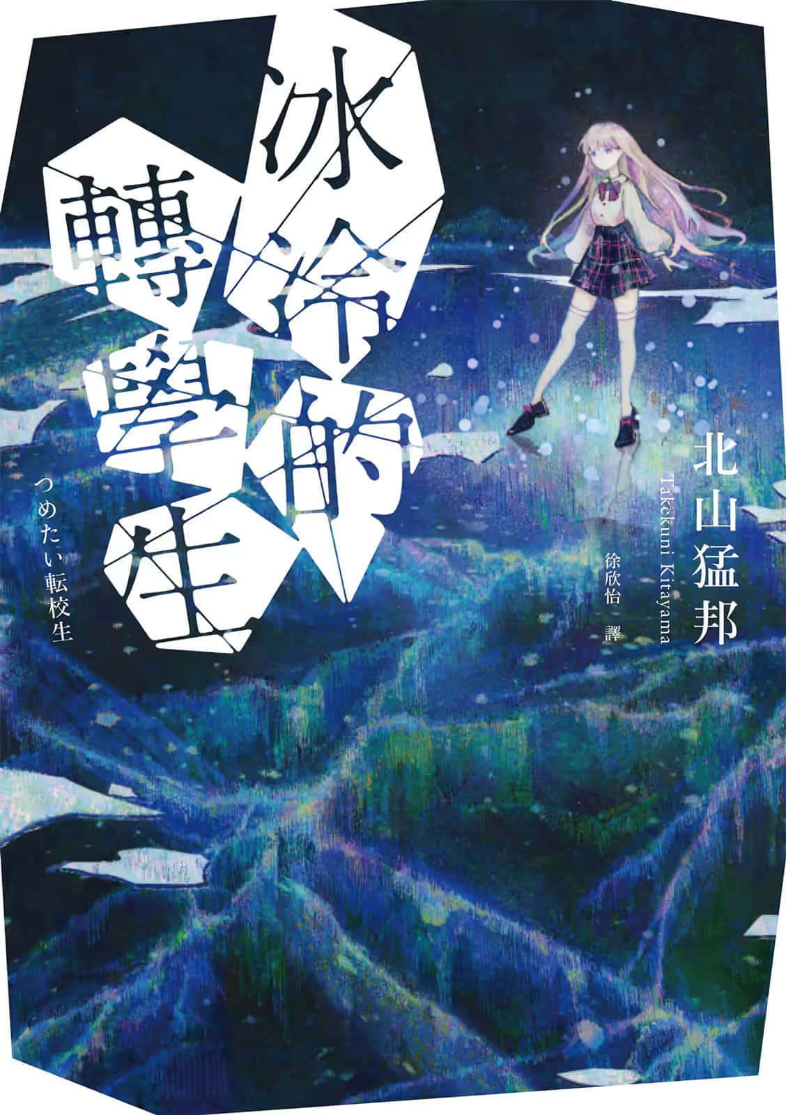 《冰冷的转学生》全一册 作品相关插图（1）