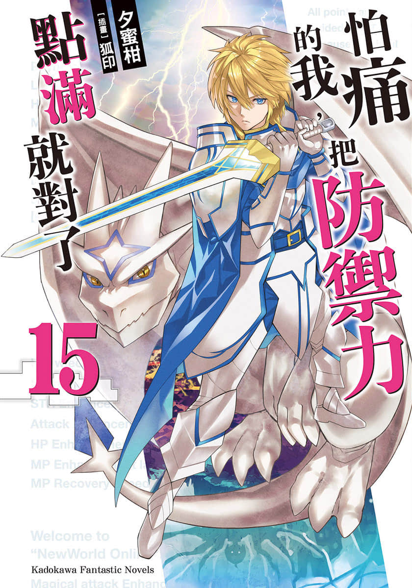 《怕痛的我,把防禦力點滿就對了》15 插圖(1)