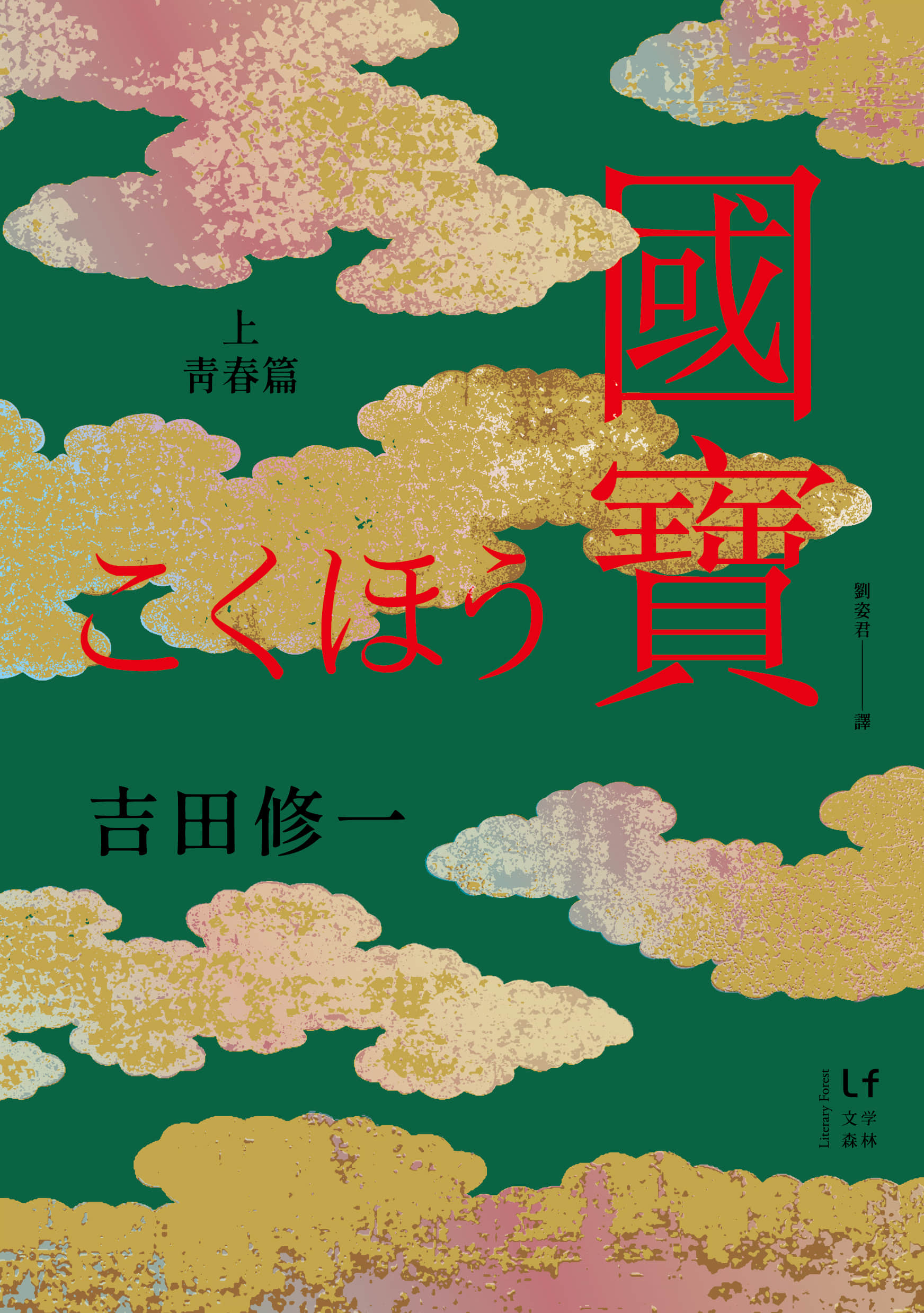《國寶》〈上〉青春篇 作品相關插圖（1）