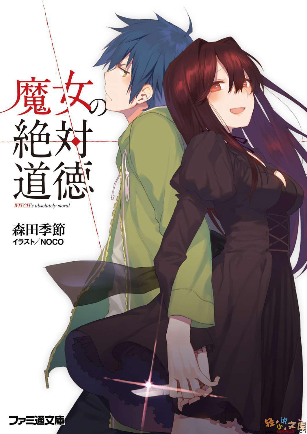 魔女的绝对道德小说插图（15）