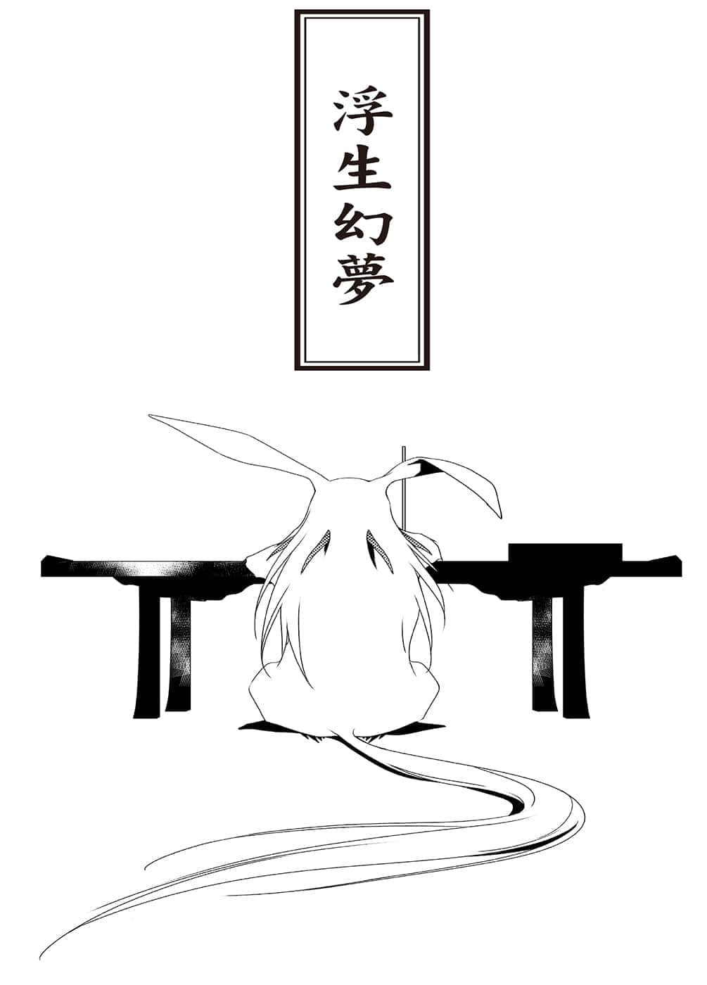 《少年陰陽師》42 浮生幻夢 插圖（9）