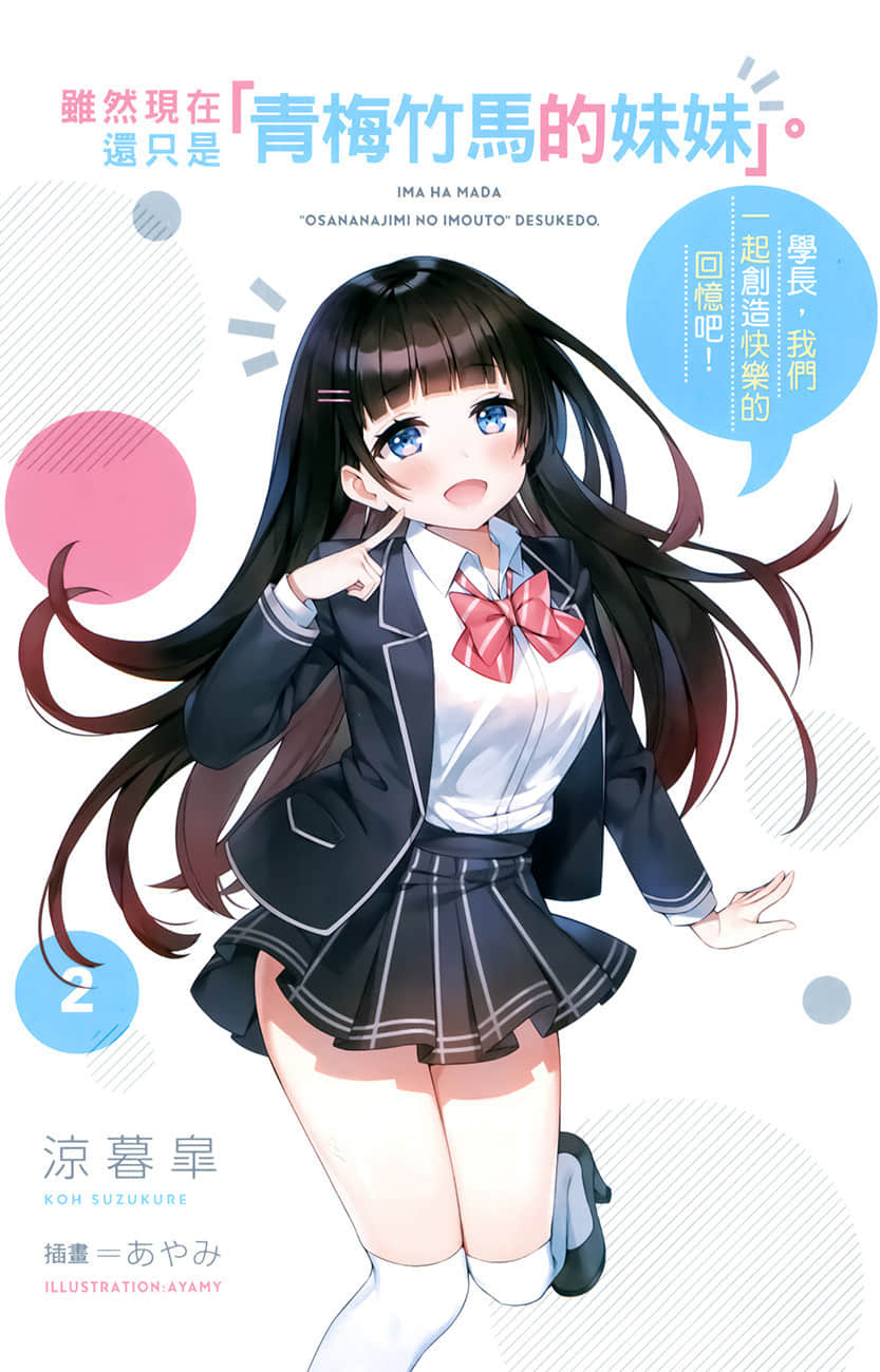 《雖然現在還只是「青梅竹馬的妹妹」。》2 學長，我們一起創造快樂的回憶吧！ 插圖（2）