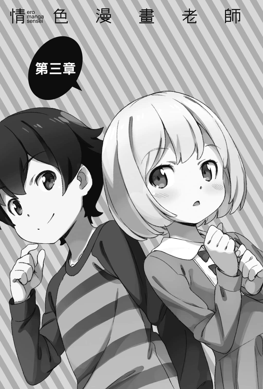 《情色漫画老师》8 和泉征宗的休假日 第三章插图(1)