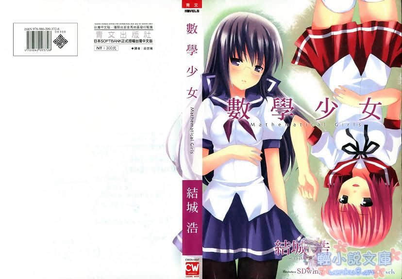 《數學少女》1 插圖（1）
