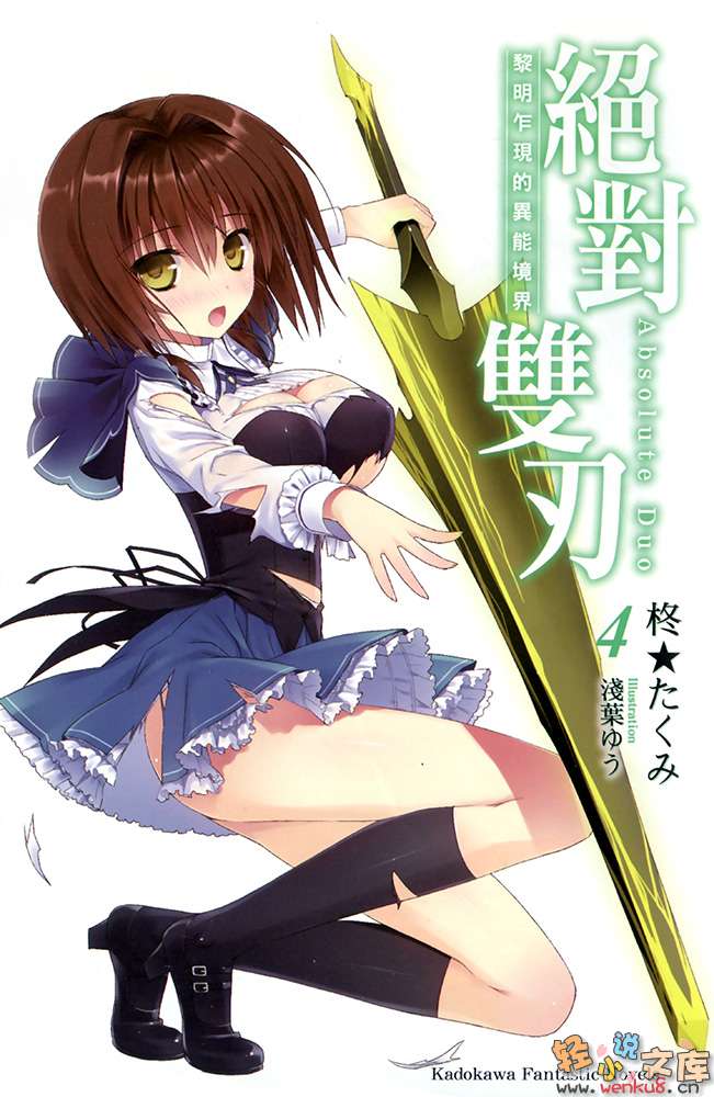《绝对双刃absolute duo》4 黎明乍现的异能境界 插图（3）