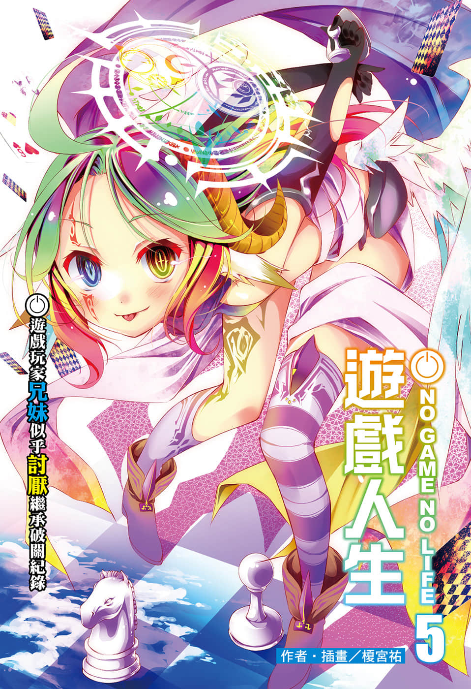 游戏人生 NO GAME NO LIFE小说插图（72）