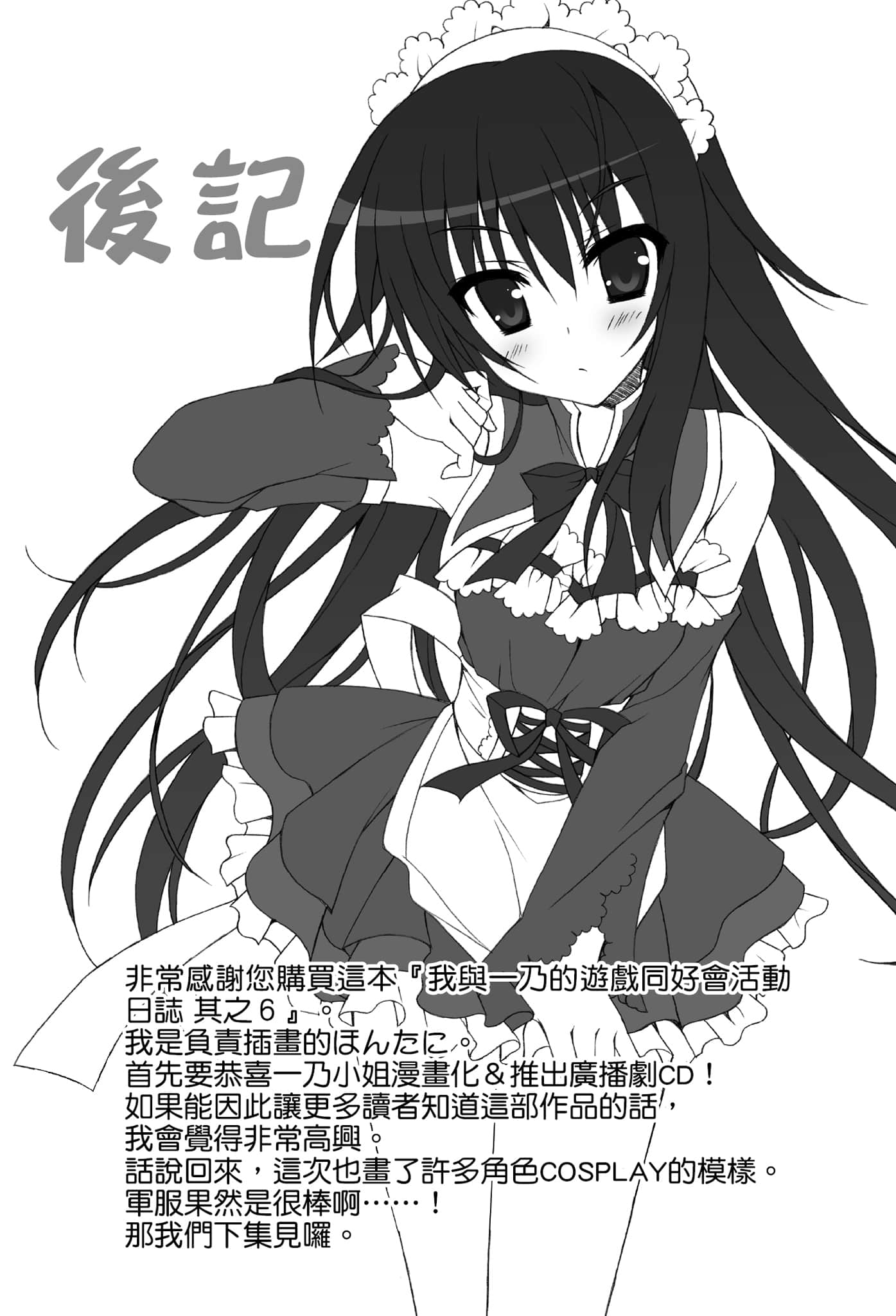 《我与一乃的游戏同好会活动日志》6 End Time／End Game 回响在死者宴会上的恋歌（也就是后记）插图（1）