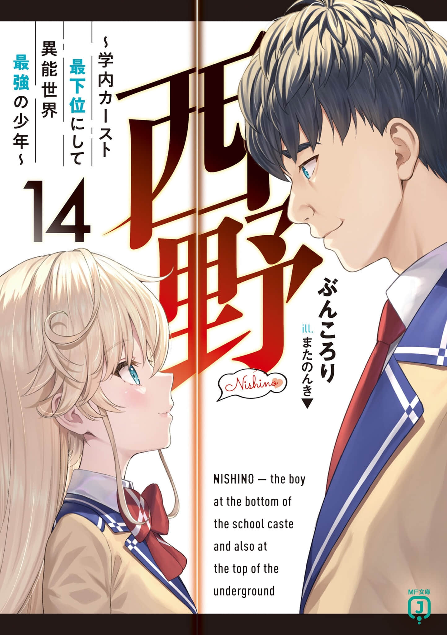 《西野 ～校內地位最底層的異能世界最強少年～》14 插圖（1）