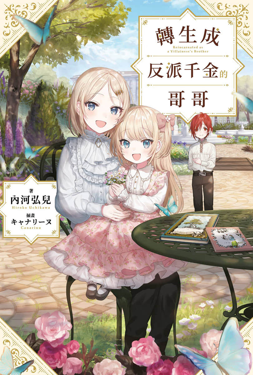 《转生成反派千金的哥哥》1 插图(1)