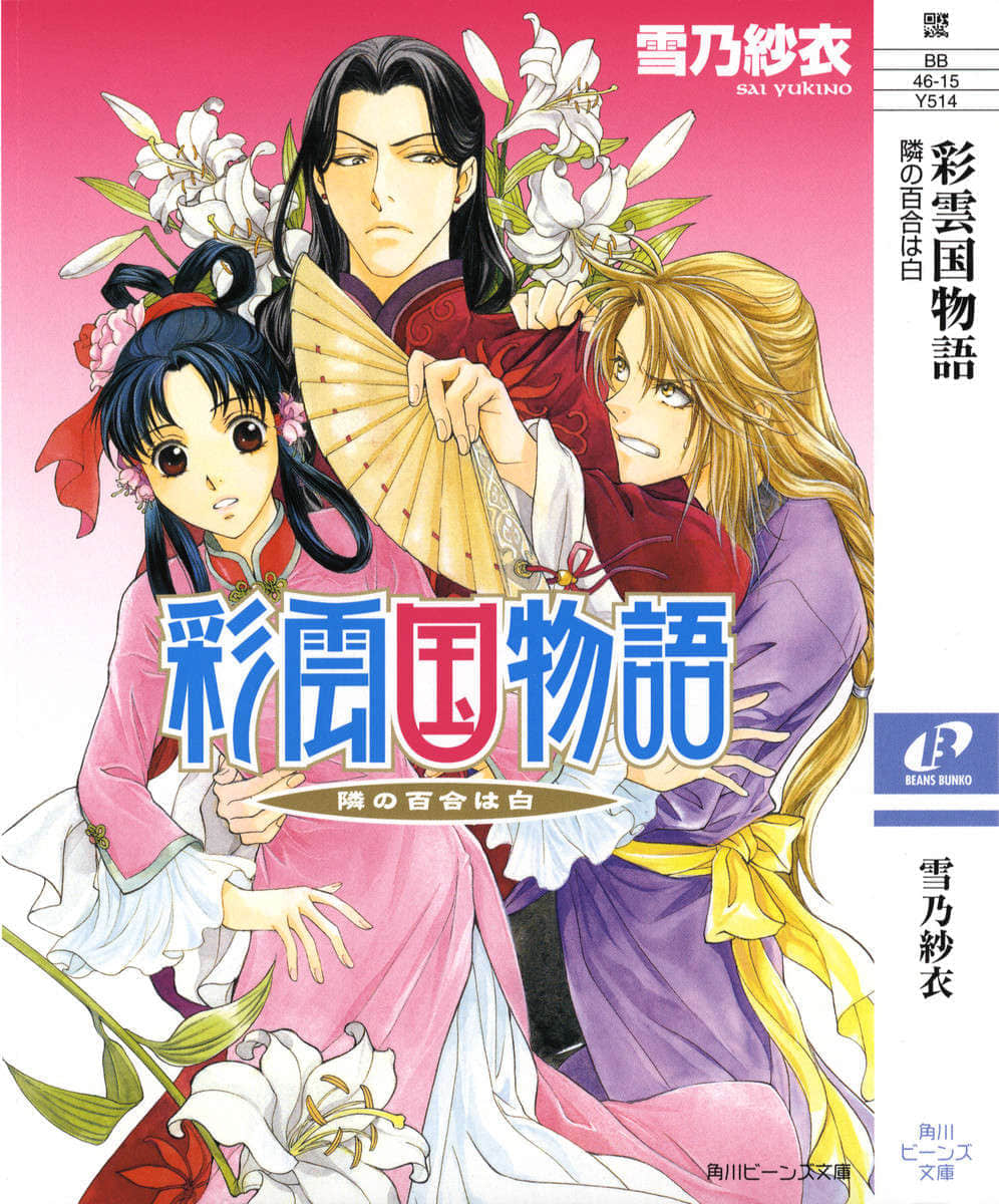 《彩云国物语》外传3 邻家百合白 插图（1）