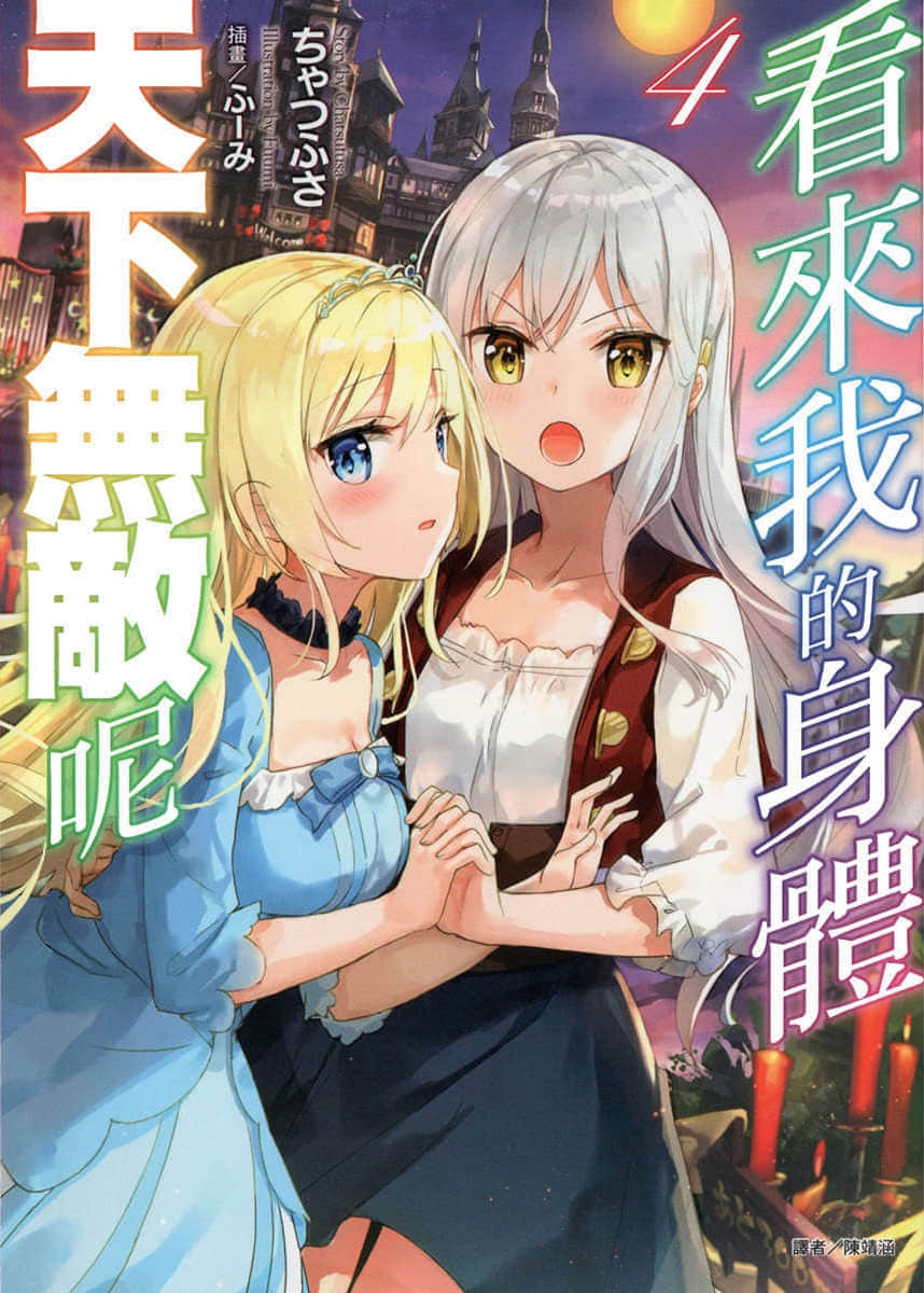 《看来我的身体天下无敌呢》4 插图（1）
