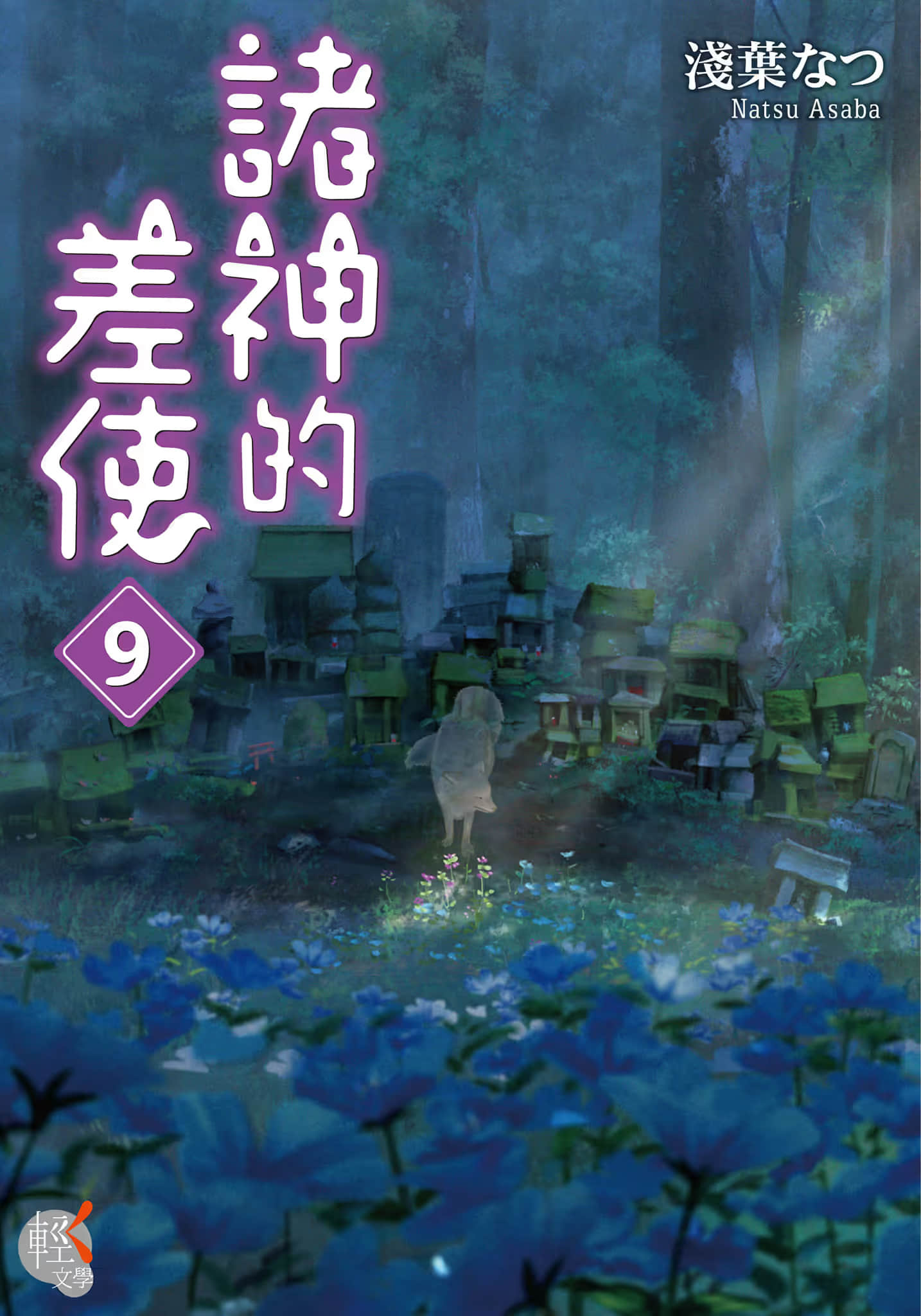 《诸神的差使》9 插图（2）