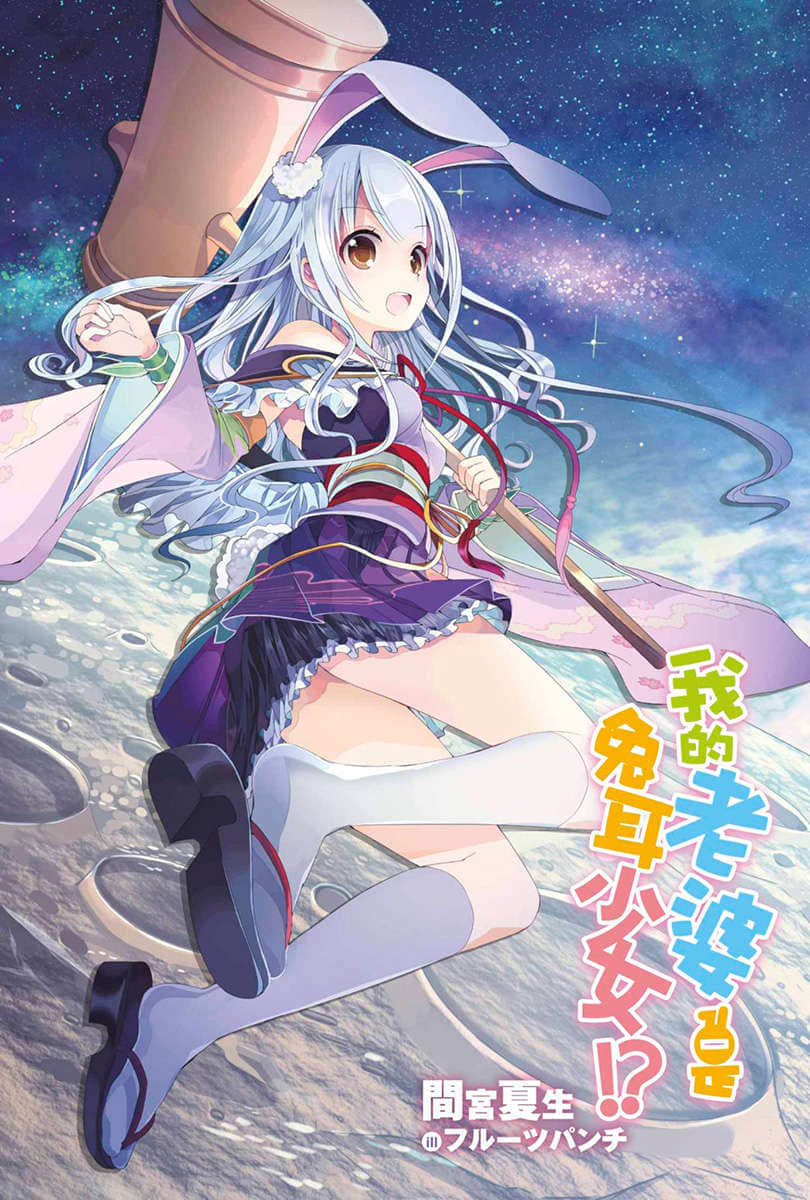 我的老婆是兔耳少女！？小说插图（6）
