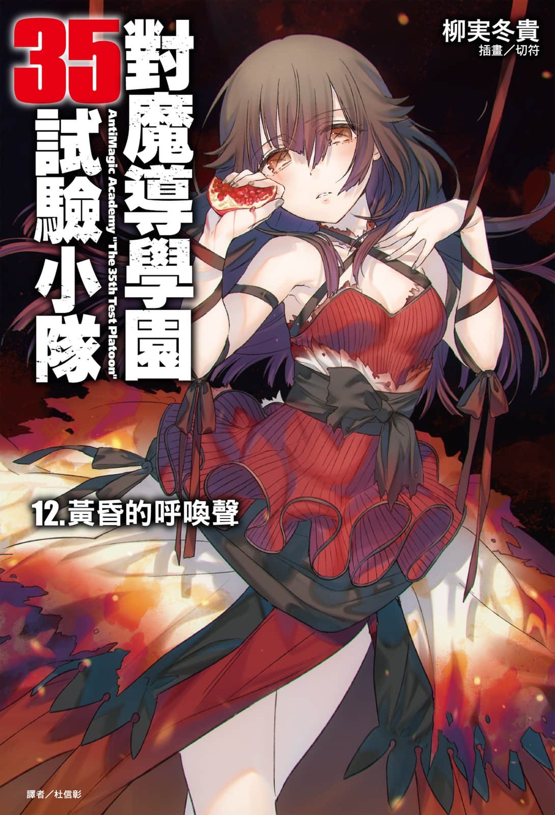 《對魔導學園35試驗小隊》12 黃昏的呼喚聲 插圖（1）