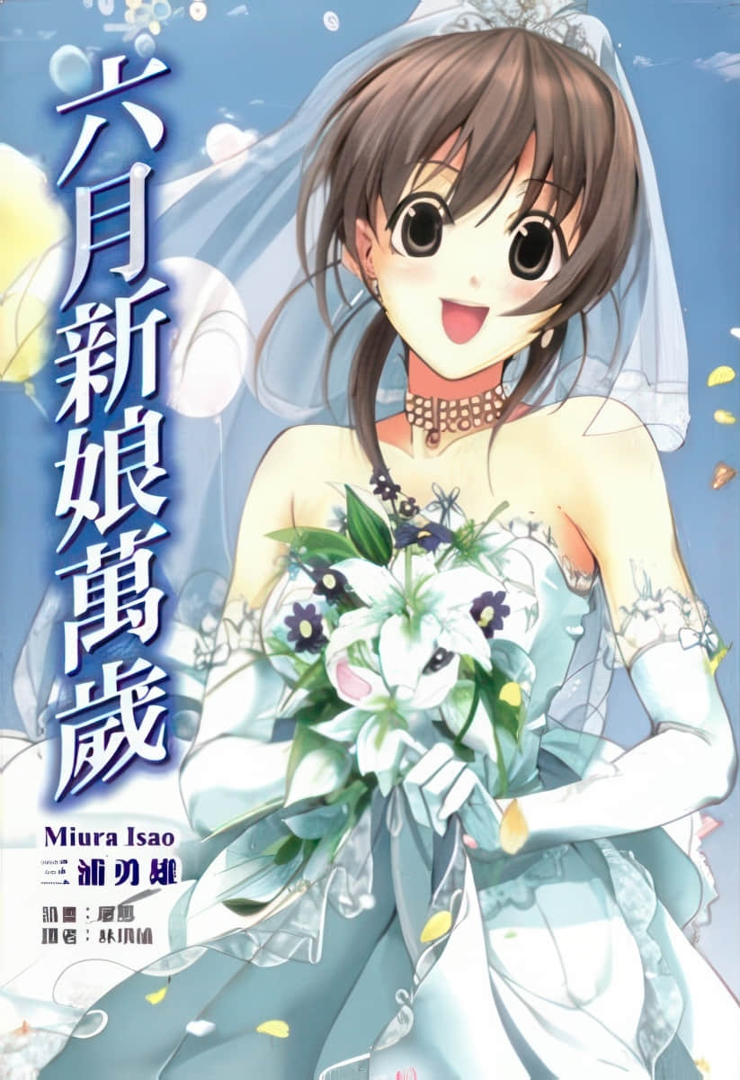 《万岁系列》第四弹 六月新娘万岁 插图（1）