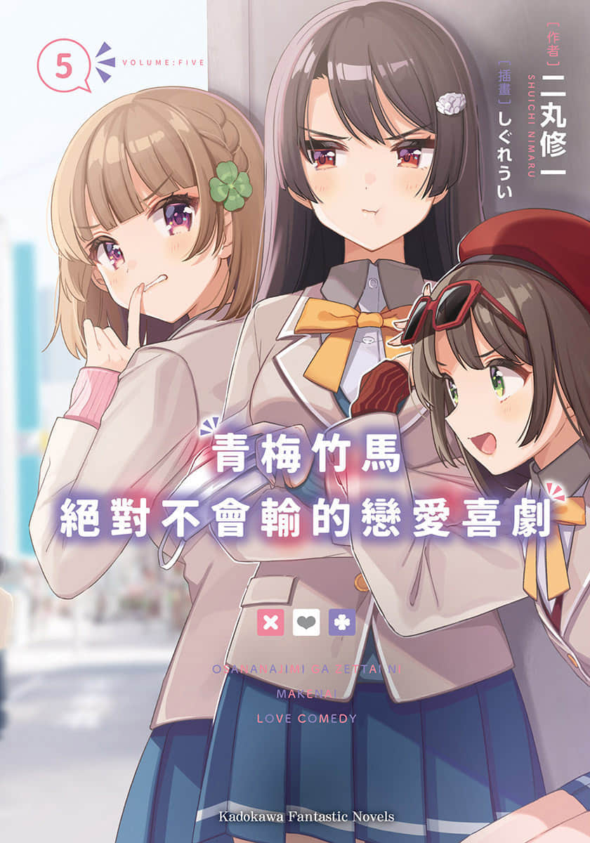 青梅竹馬絕對不會輸的戀愛喜劇小說插圖（67）