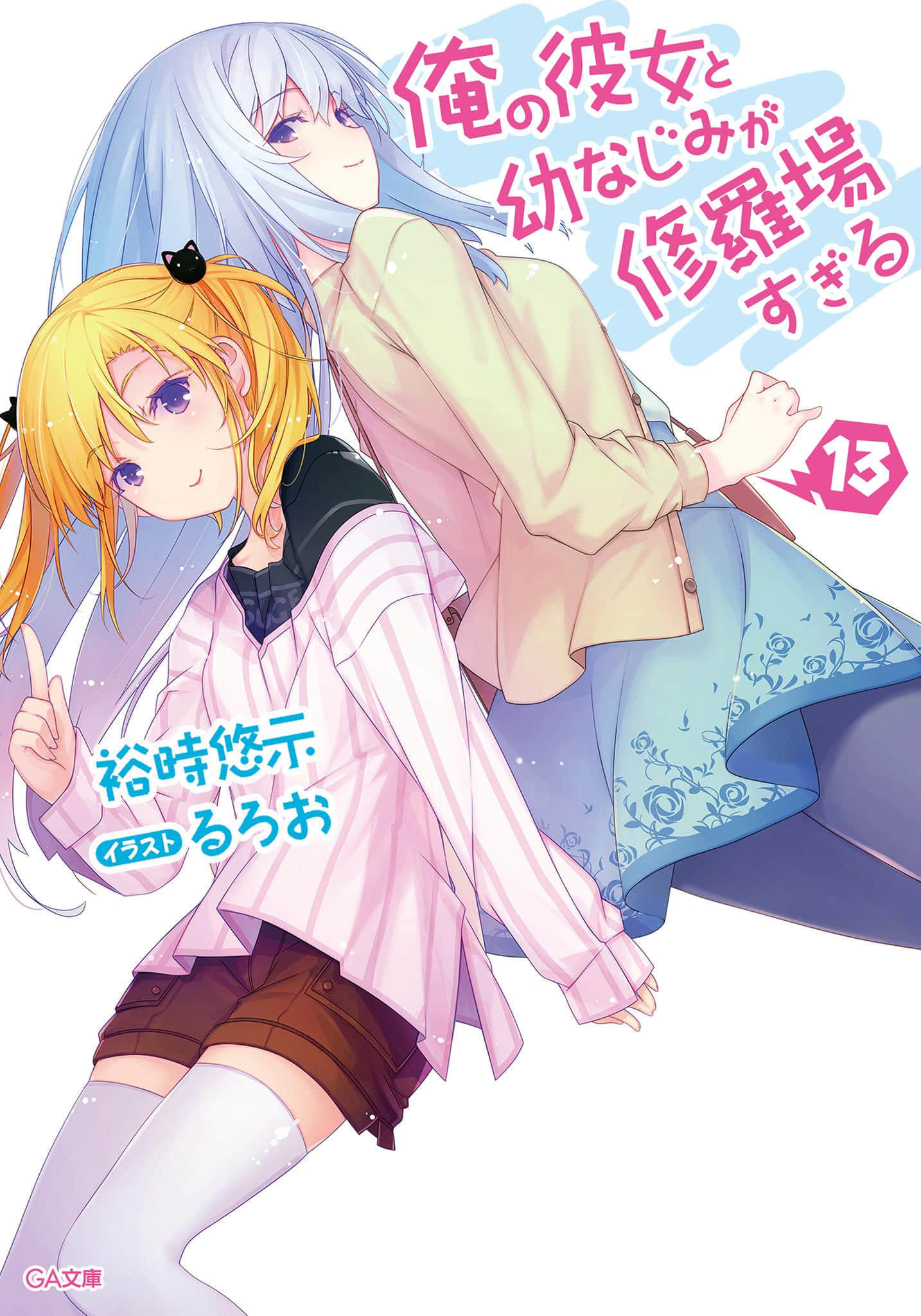 《我女友與青梅竹馬的慘烈修羅場》13 插圖（1）