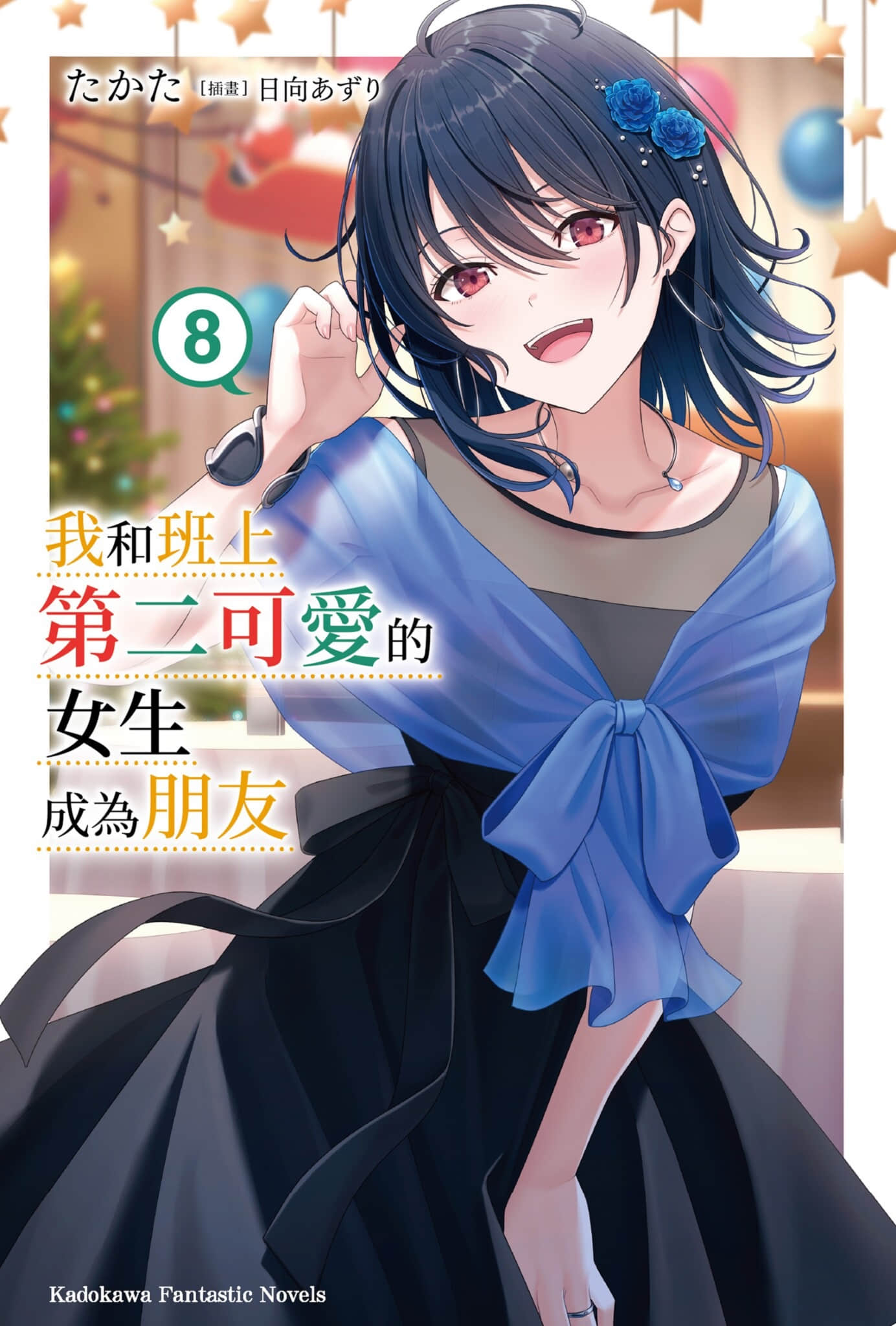 我和班上第二可爱的女生成为朋友小说插图（131）