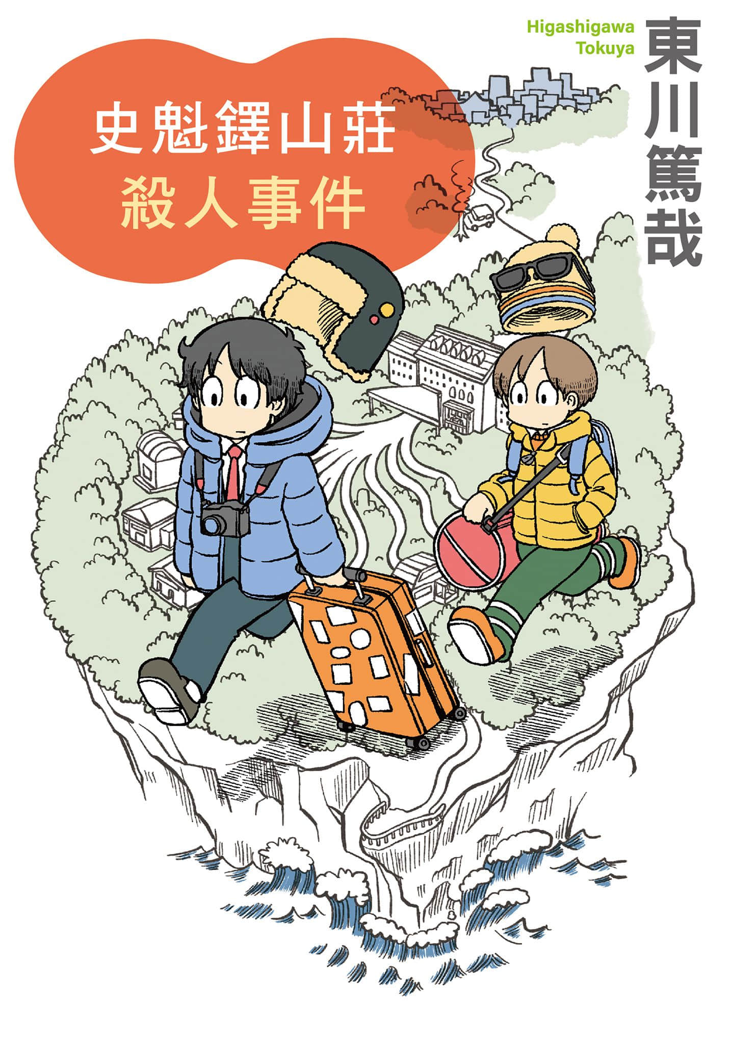 《乌贼川市系列》9 史魁铎山庄杀人事件 作品相关插图(1)