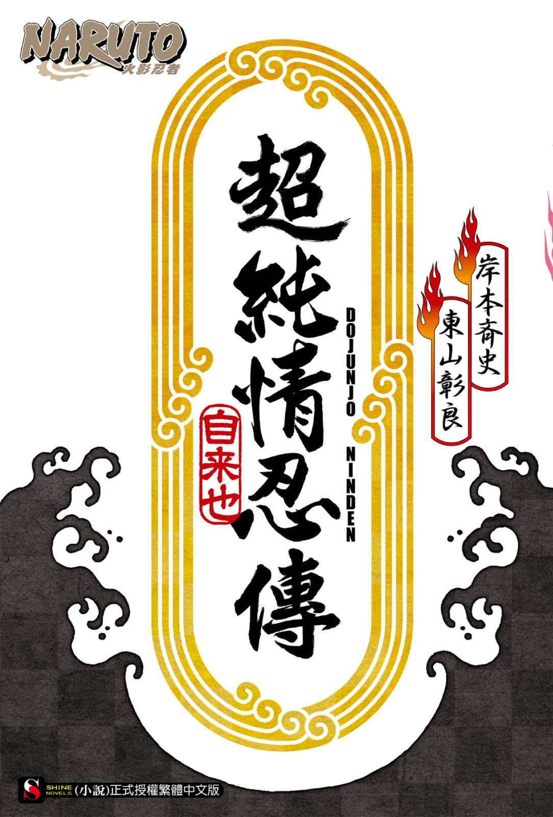 《NARUTO 火影忍者 超忍传系列》2 超纯情忍传 插图（2）