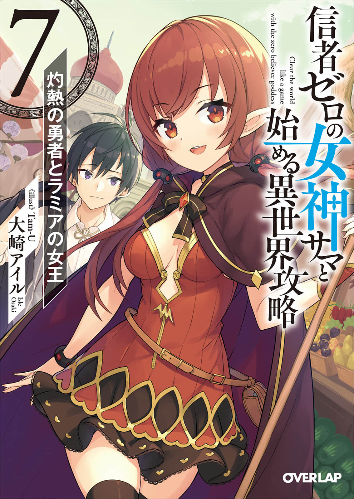 《和没有信徒的女神大人一起攻略异世界》7 灼热勇者与拉弥亚女王 插图（1）
