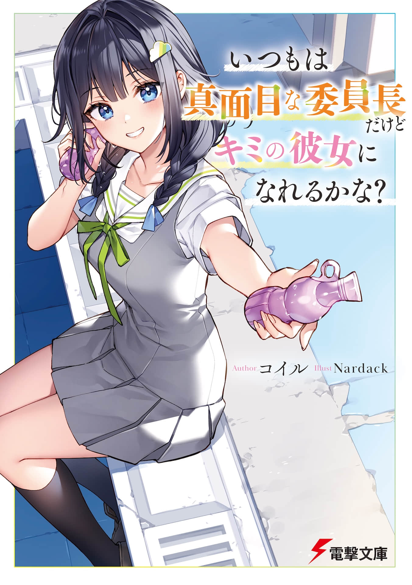 《即使平日里是正经的班长也能当你的女朋友吗？》1 插图（1）