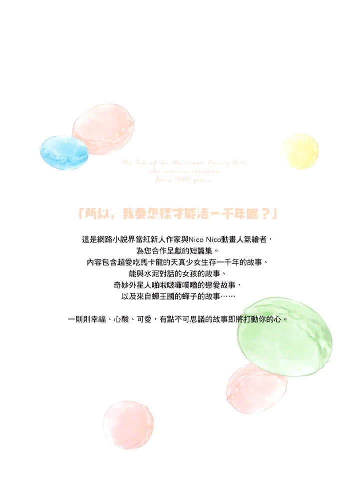 馬卡龍女孩的地球千年之旅小說插圖（20）