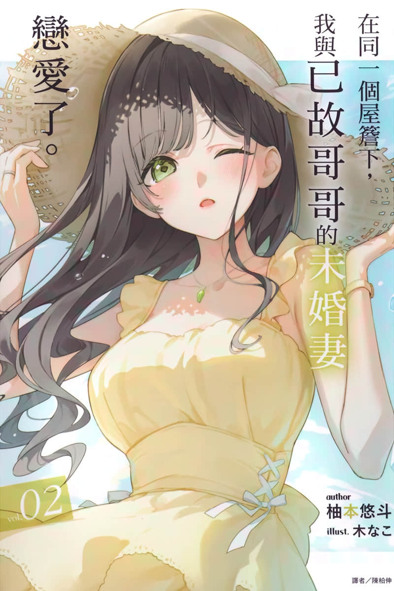 《在同一个屋檐下，我与已故哥哥的未婚妻恋爱了。》2 插图（1）