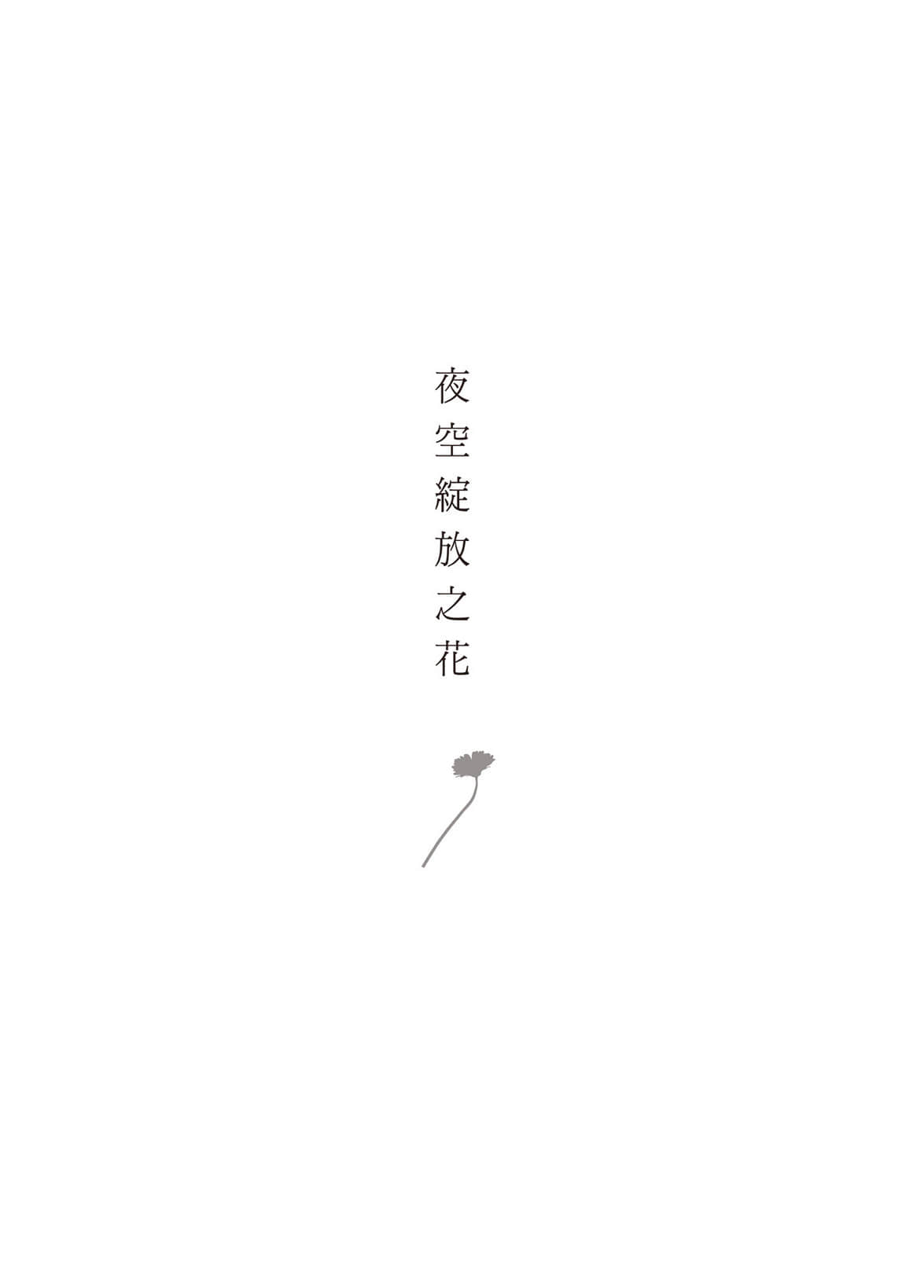 《余命一年的我，遇见了余命半年的妳》全一册 夜空绽放之花插图（1）