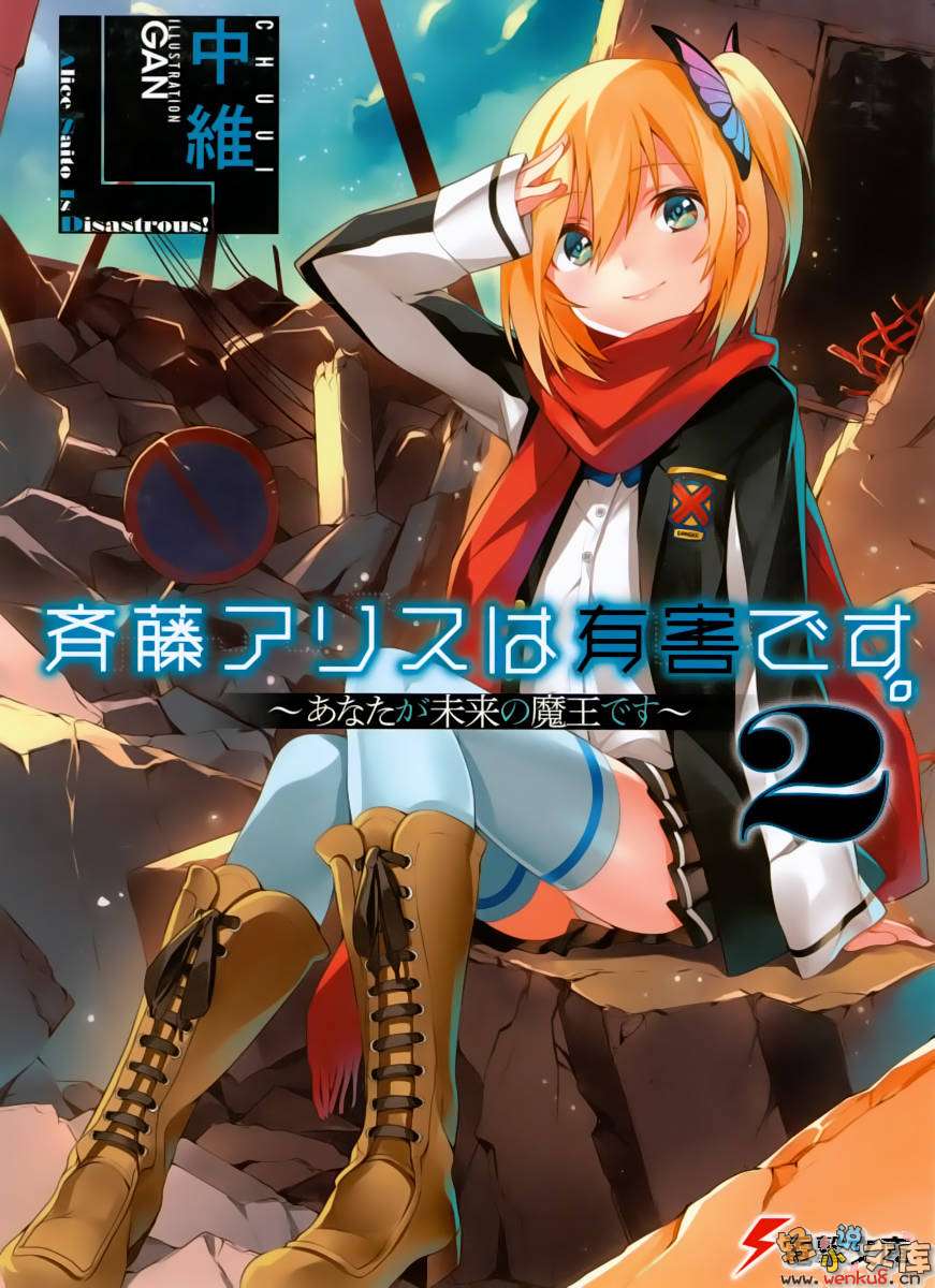 《齐藤爱丽丝是有害的》2～你是未来的大魔王～ 插图（1）