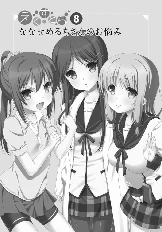 《人生》extra extra8：七濑芽琉智的烦恼插图（1）