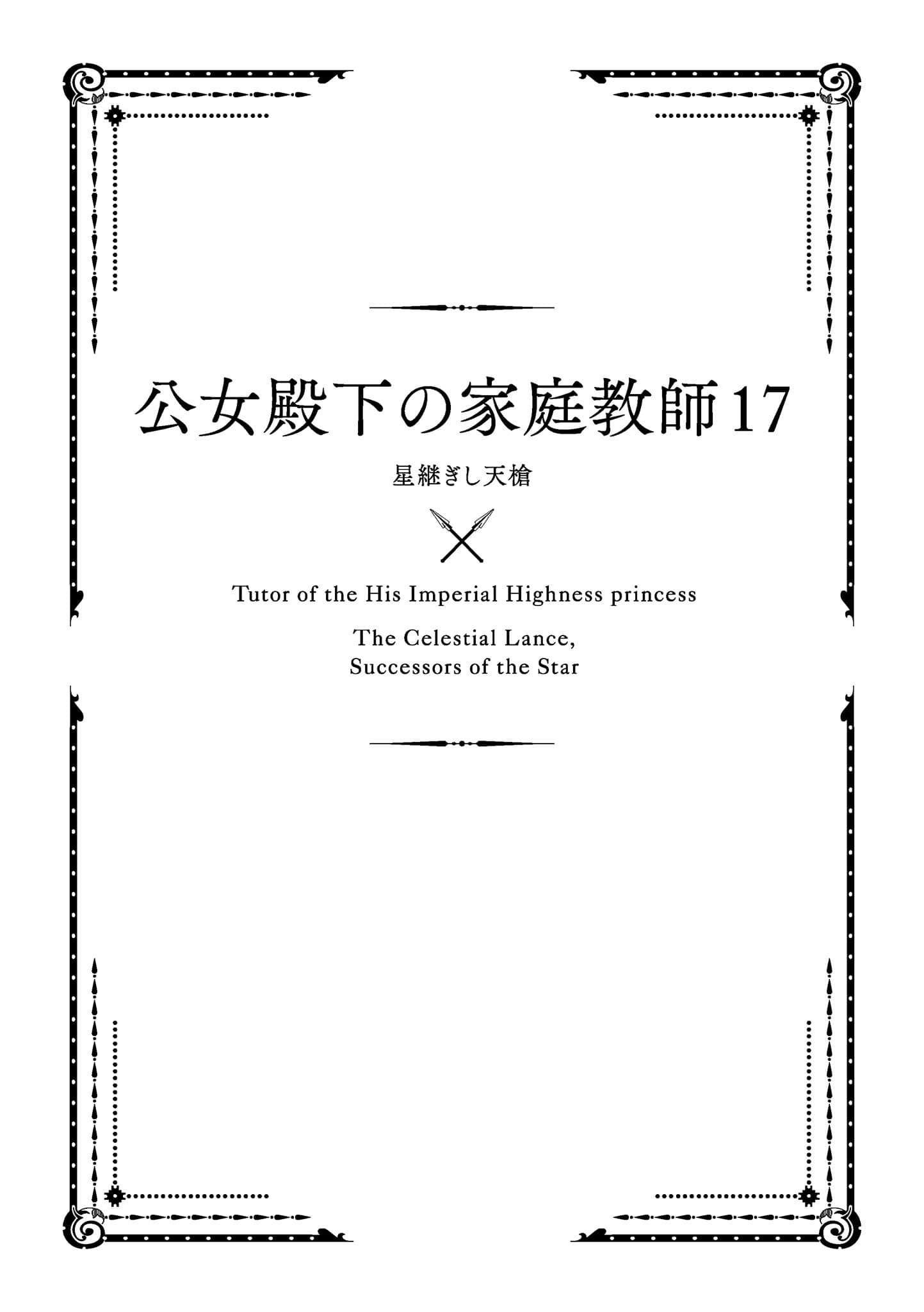 《公爵千金的家庭教師》17 繼承星星的天槍 插圖（7）