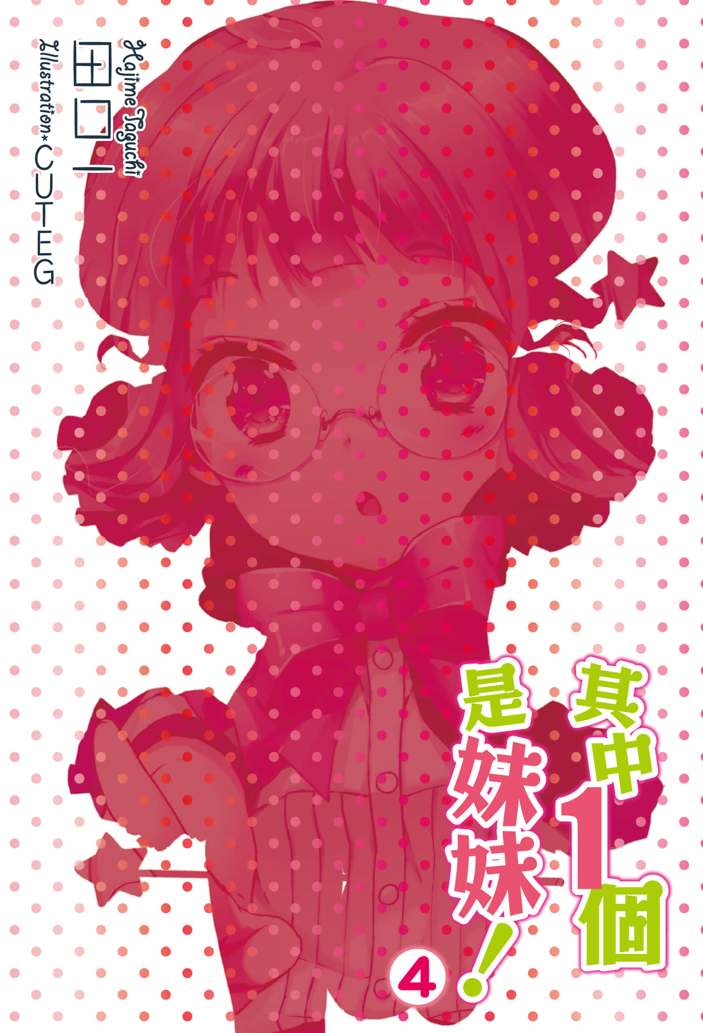 《其中一个是妹妹！》4 插图（2）