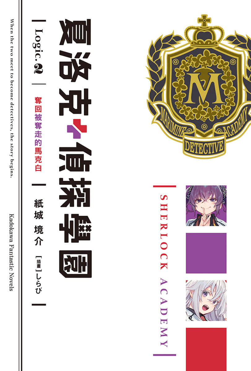 《夏洛克＋侦探学园》Logic.2 夺回被夺走的马克白（台版） 插图（2）