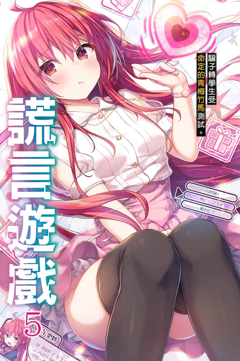 《謊言遊戲 Liar·Liar》5 騙子轉學生受命定的青梅竹馬測試。 插圖(2)