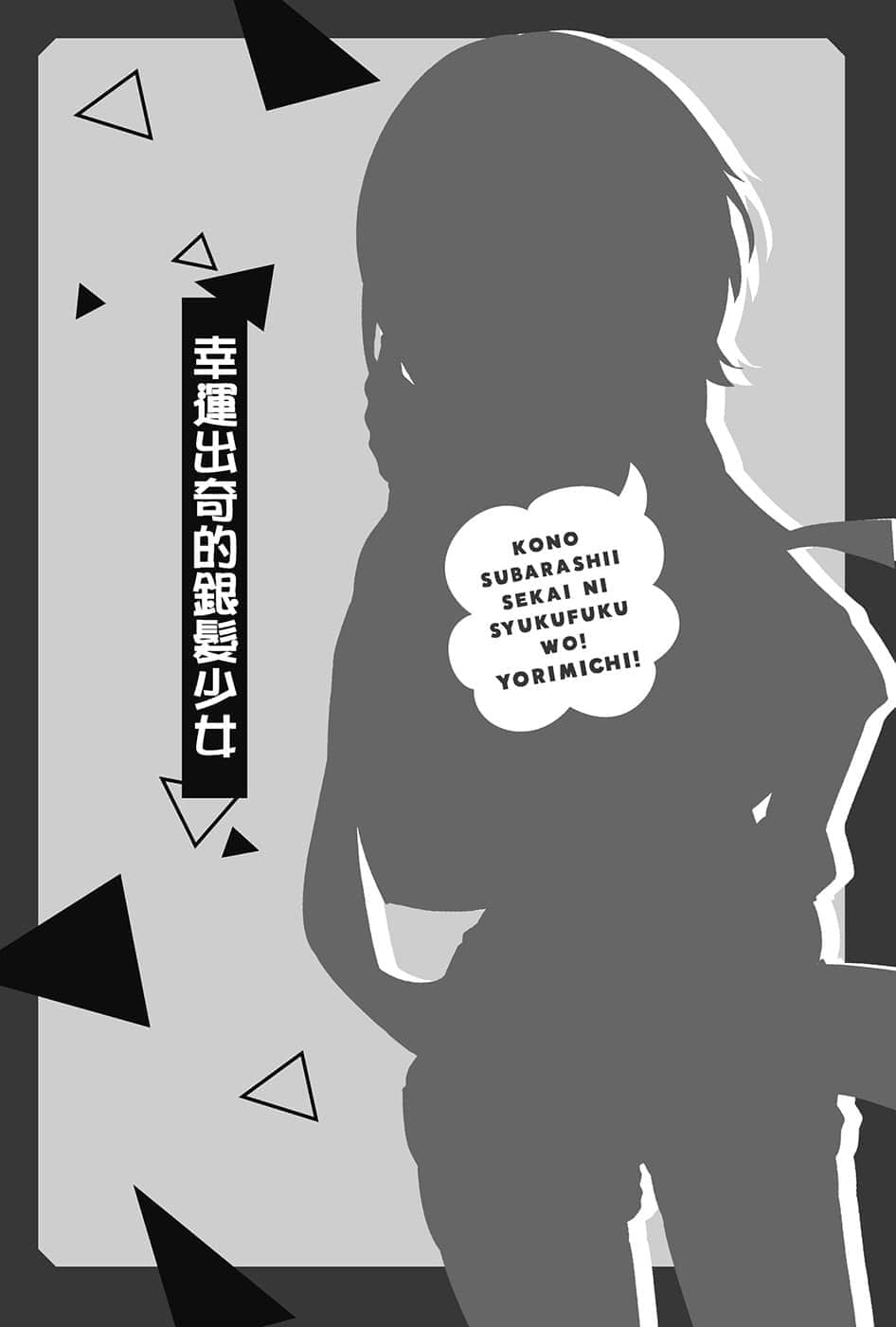 《为美好的世界献上祝福！》短篇集 绕道而行！ 插图（14）